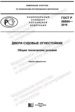 GOST R 58684-2019