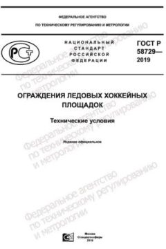 GOST R 58729-2019