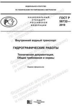 GOST R 58732-2019