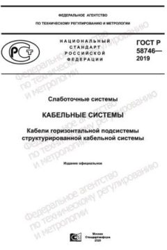 GOST R 58746-2019