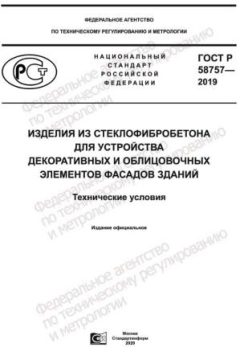 GOST R 58757-2019