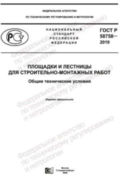 GOST R 58758-2019