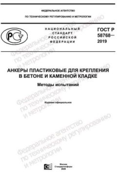 GOST R 58768-2019