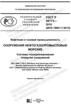 GOST R 58773-2019