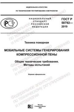 GOST R 58792-2019