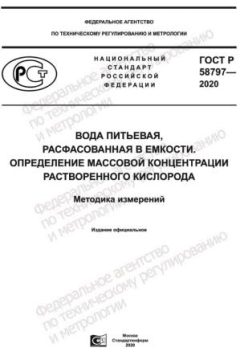 GOST R 58797-2020