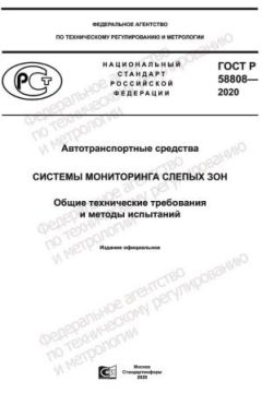 GOST R 58808-2020