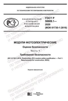 GOST R 58809.1-2020