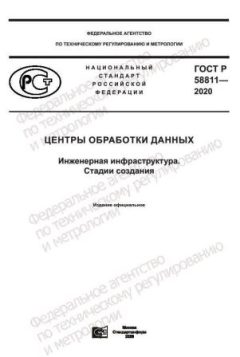 GOST R 58811-2020