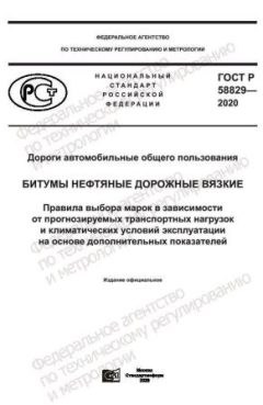 GOST R 58829-2020