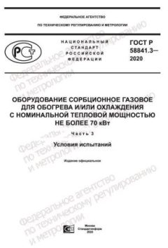 GOST R 58841.3-2020