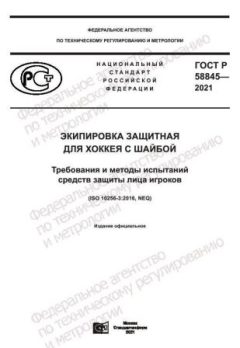 GOST R 58845-2021
