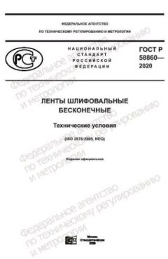 GOST R 58860-2020