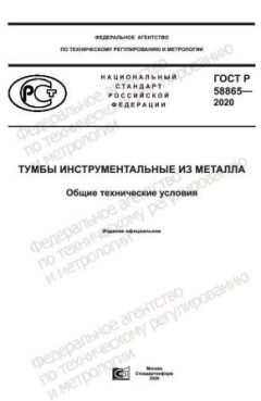 GOST R 58865-2020