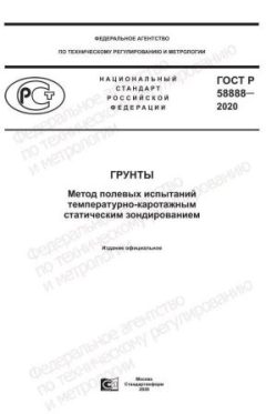 GOST R 58888-2020