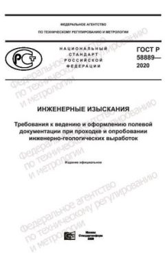 GOST R 58889-2020