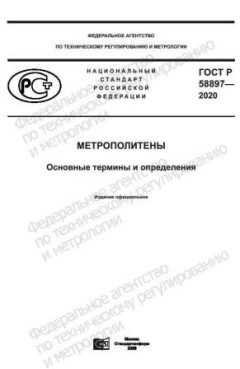 GOST R 58897-2020