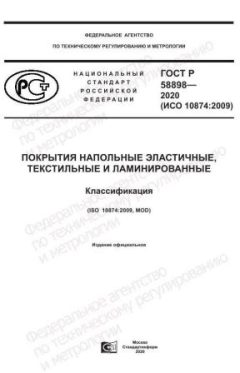 GOST R 58898-2020