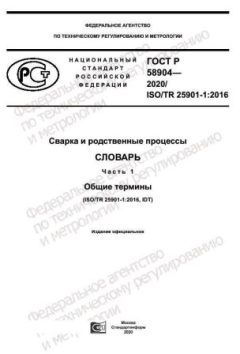 GOST R 58904-2020