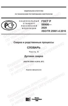GOST R 58906-2020