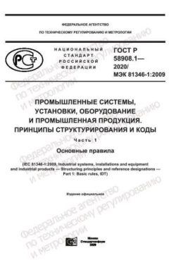 GOST R 58908.1-2020