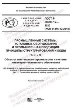 GOST R 58908.12-2020