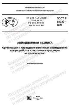 GOST R 58923-2020