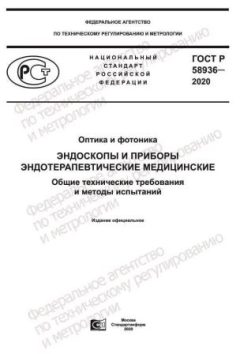 GOST R 58936-2020