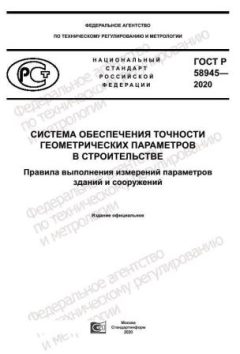 GOST R 58945-2020