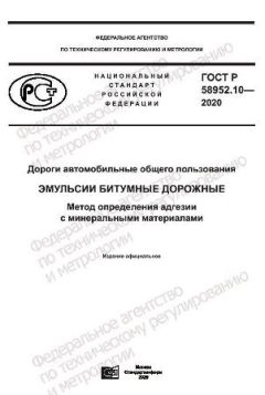 GOST R 58952.10-2020