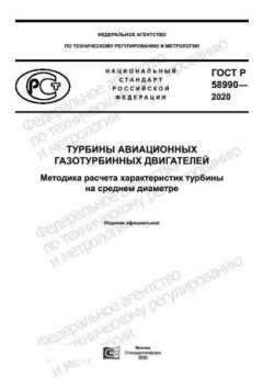 GOST R 58990-2020