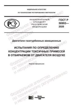 GOST R 58993-2020