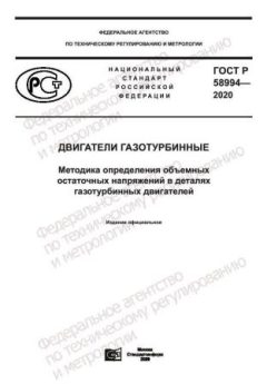 GOST R 58994-2020
