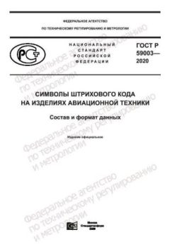 GOST R 59003-2020