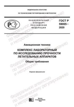 GOST R 59005-2020