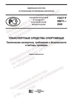 GOST R 59011-2020