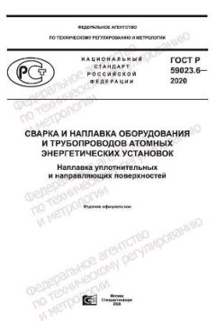 GOST R 59023.6-2020