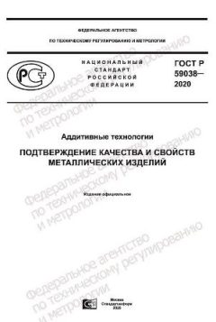 GOST R 59038-2020
