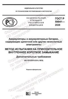 GOST R 59041-2020