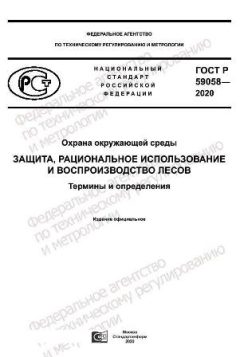 GOST R 59058-2020