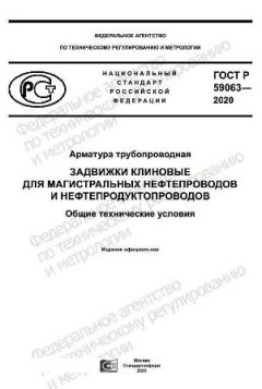 GOST R 59063-2020