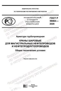 GOST R 59064-2020