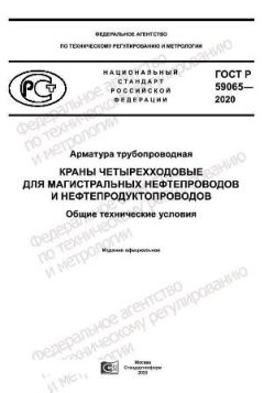 GOST R 59065-2020