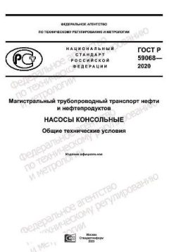 GOST R 59068-2020