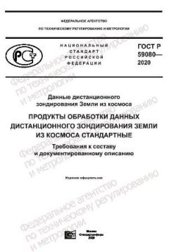 GOST R 59080-2020