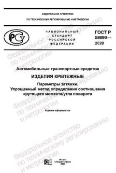 GOST R 59090-2020