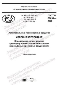 GOST R 59091-2020