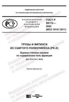GOST R 59112-2020