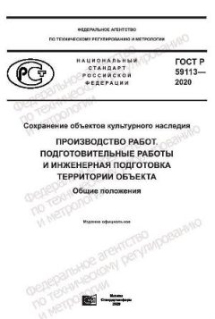 GOST R 59113-2020