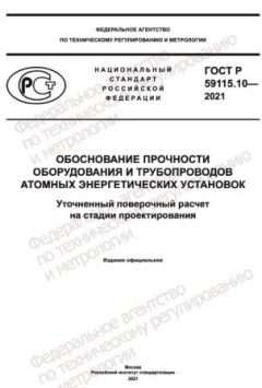 GOST R 59115.10-2021